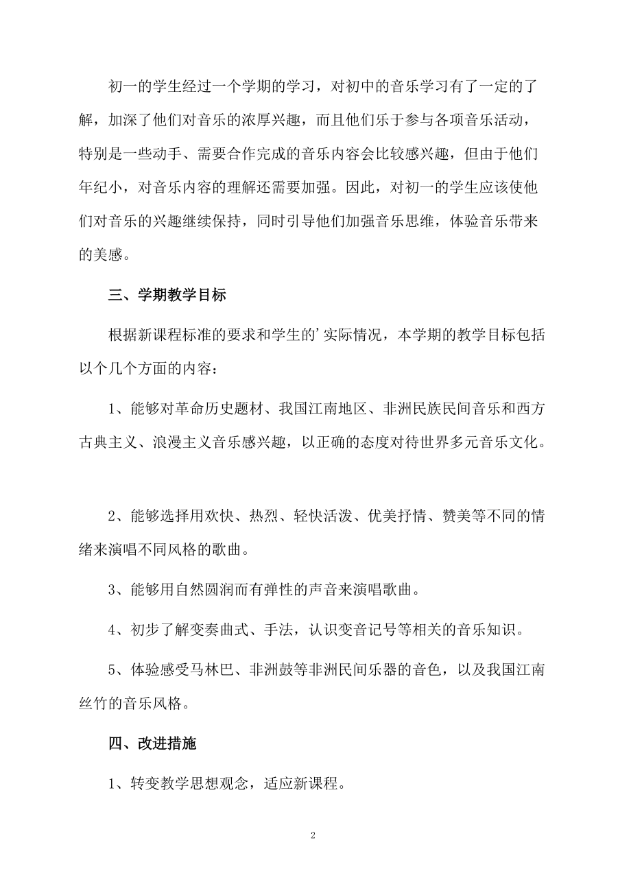 人教版音乐七年级教学计划.docx_第2页