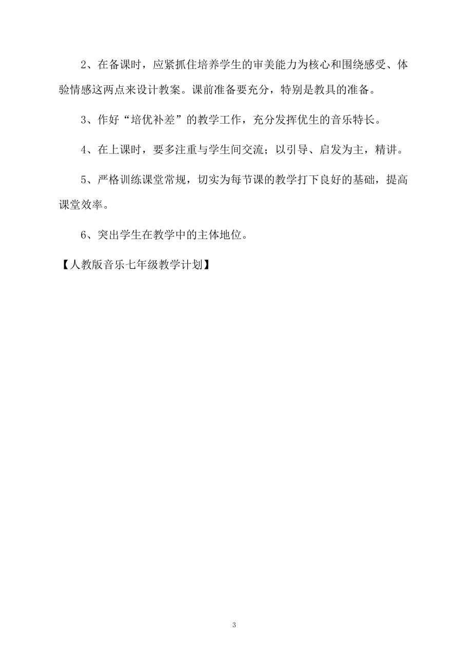 人教版音乐七年级教学计划.docx_第3页