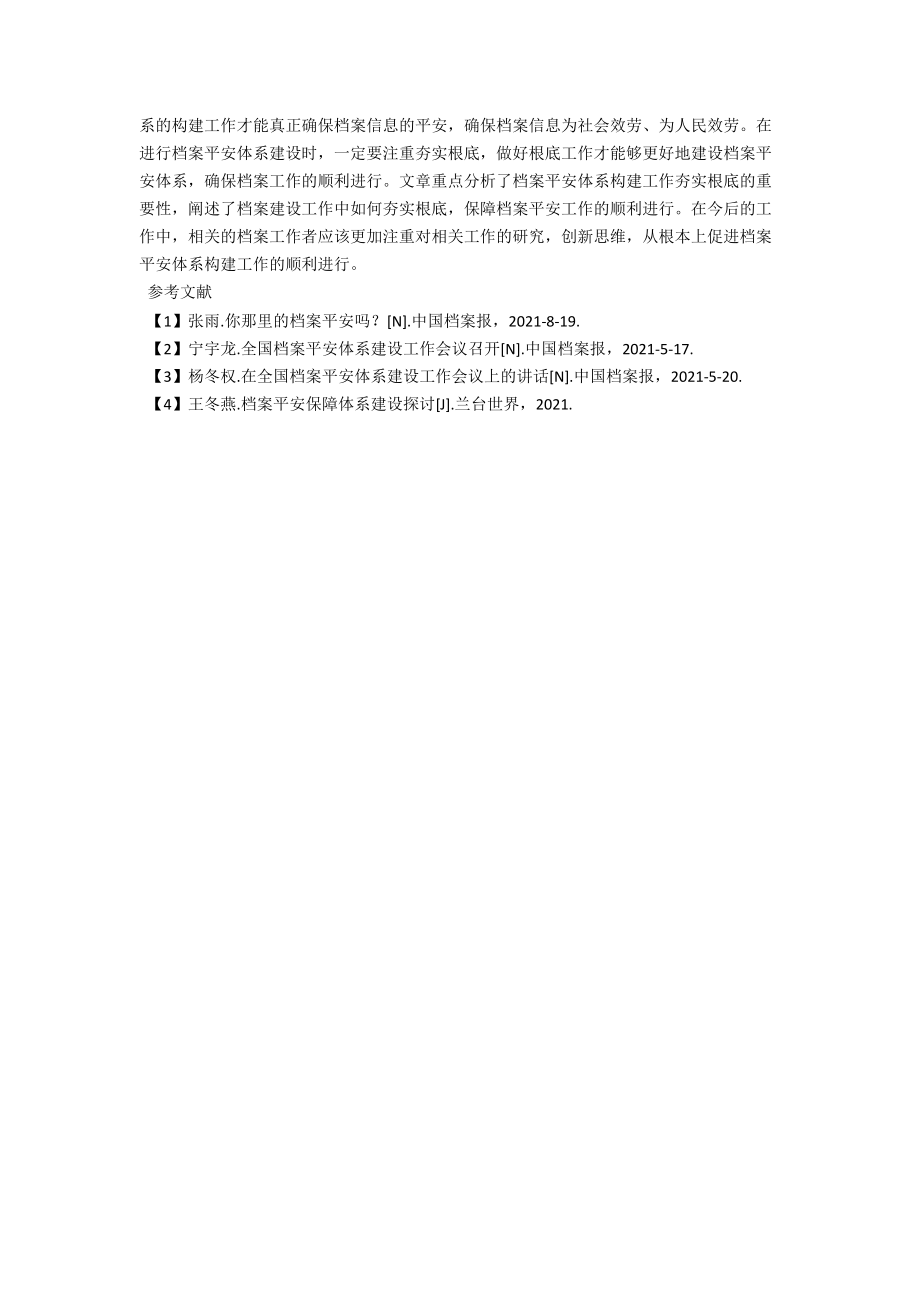 档案工作安全体系建设夯实基础的重要性 .docx_第3页