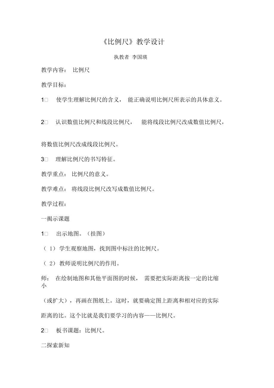 《比例尺》教学设计课件.docx_第1页