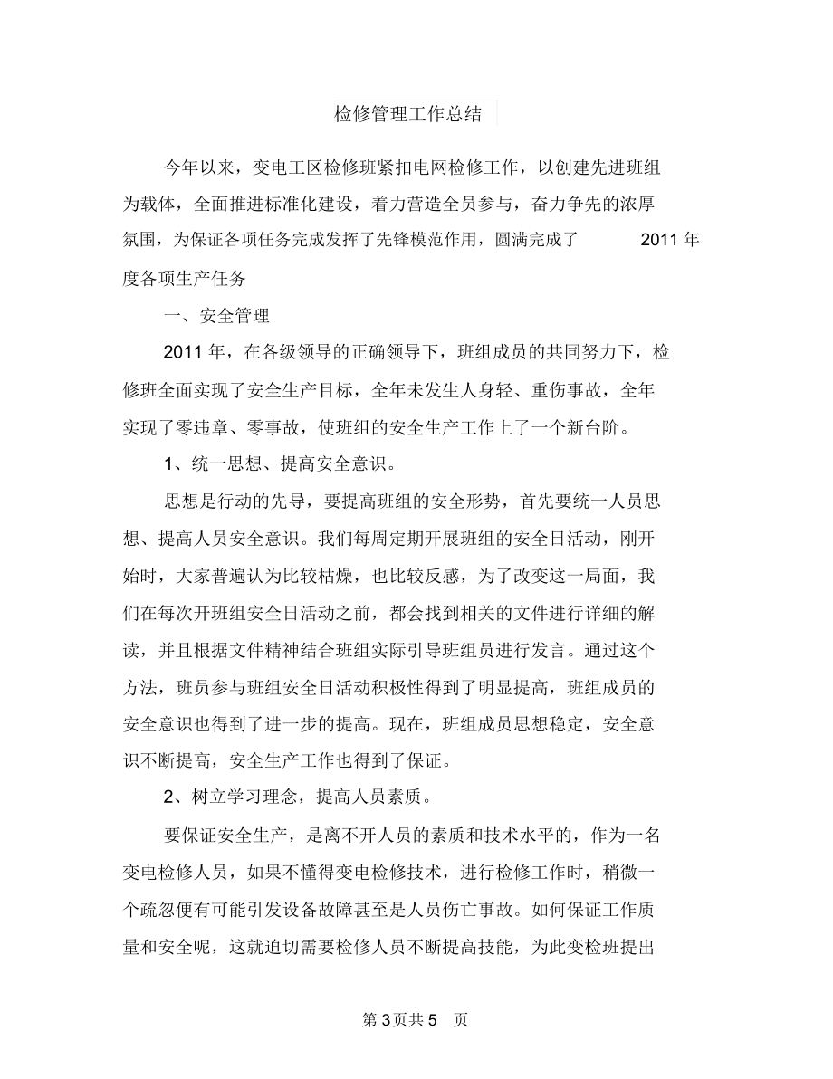 检修中的安全体会与检修管理工作总结汇编.docx_第3页