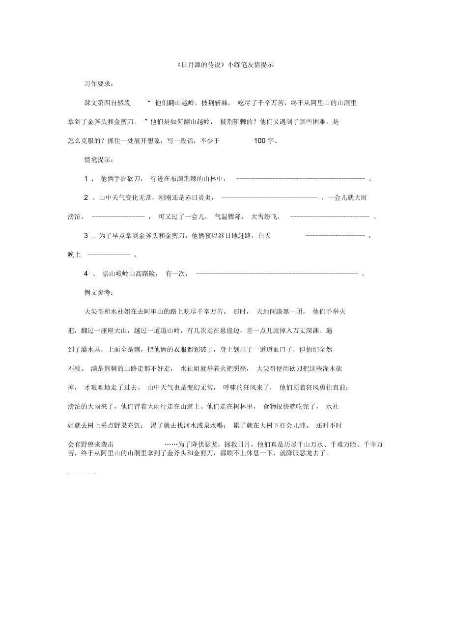 《日月潭的传说》小练笔友情提示.docx_第1页