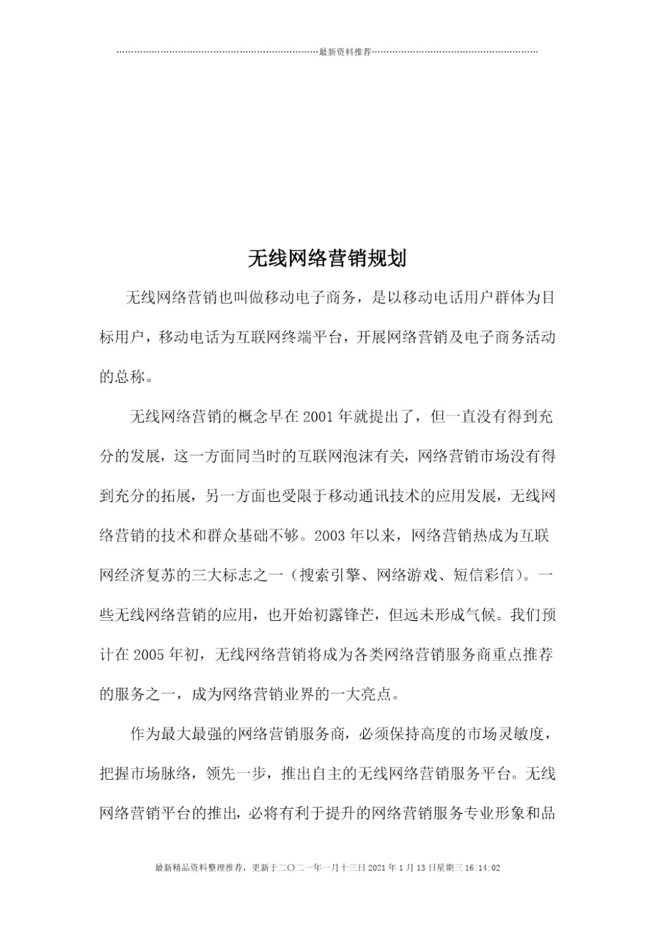 无线网络营销规划.docx_第1页