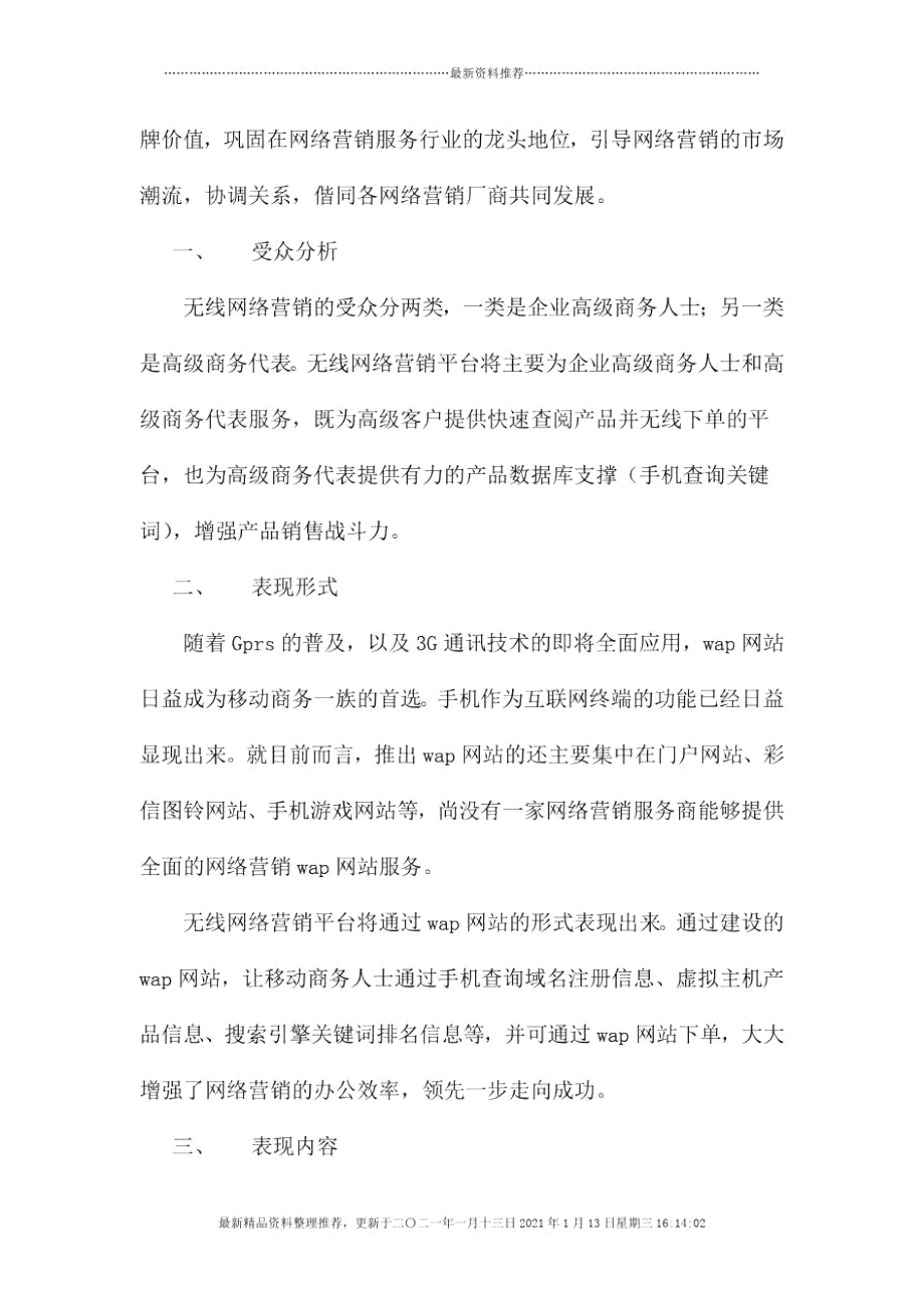 无线网络营销规划.docx_第2页