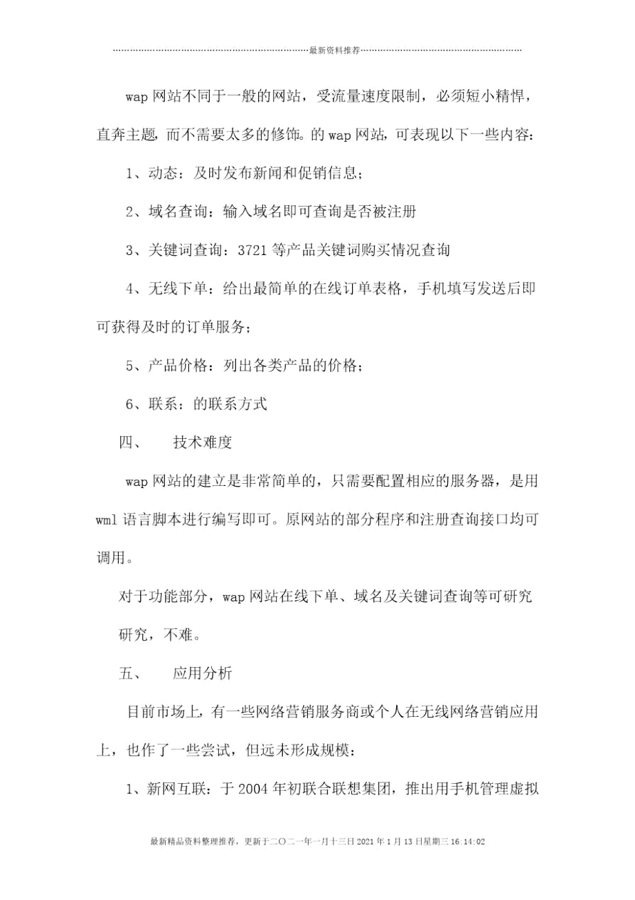 无线网络营销规划.docx_第3页