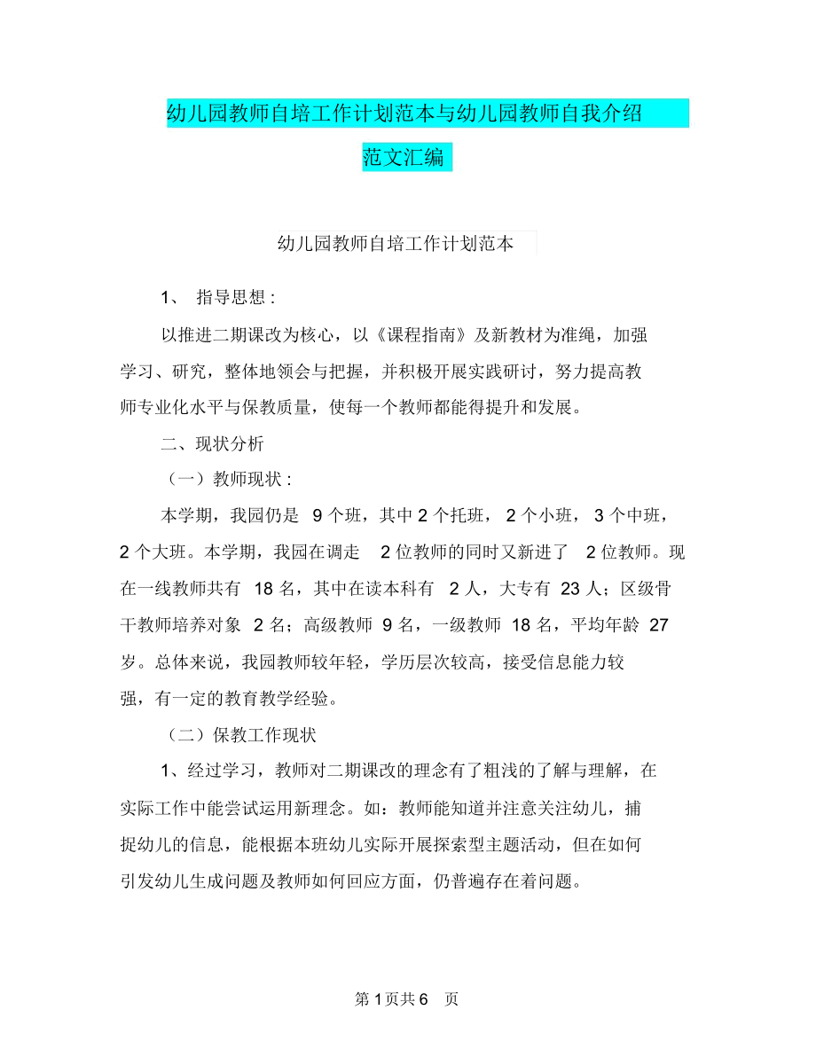 幼儿园教师自培工作计划范本与幼儿园教师自我介绍范文汇编.docx_第1页