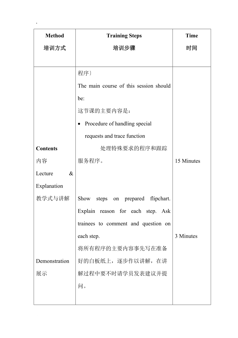 【酒店管理培训】酒店《特殊要求及跟踪服务》培训活动纲要.docx_第3页