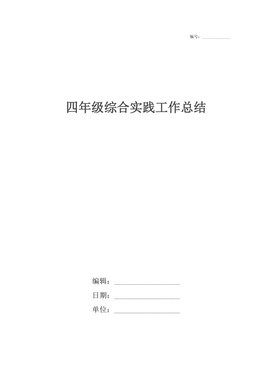 四年级综合实践工作总结.docx_第1页