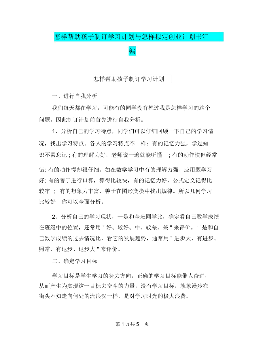 怎样帮助孩子制订学习计划与怎样拟定创业计划书汇编.docx_第1页