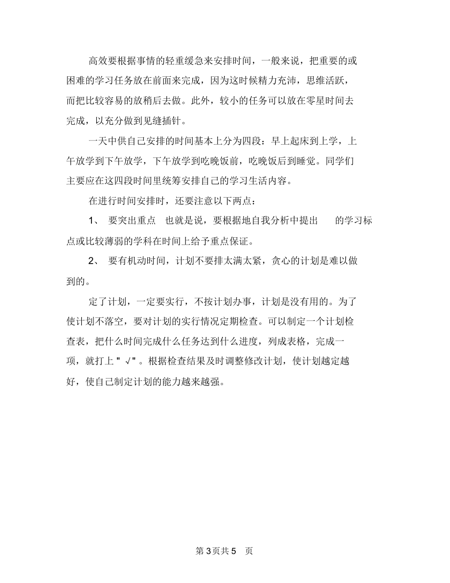 怎样帮助孩子制订学习计划与怎样拟定创业计划书汇编.docx_第3页