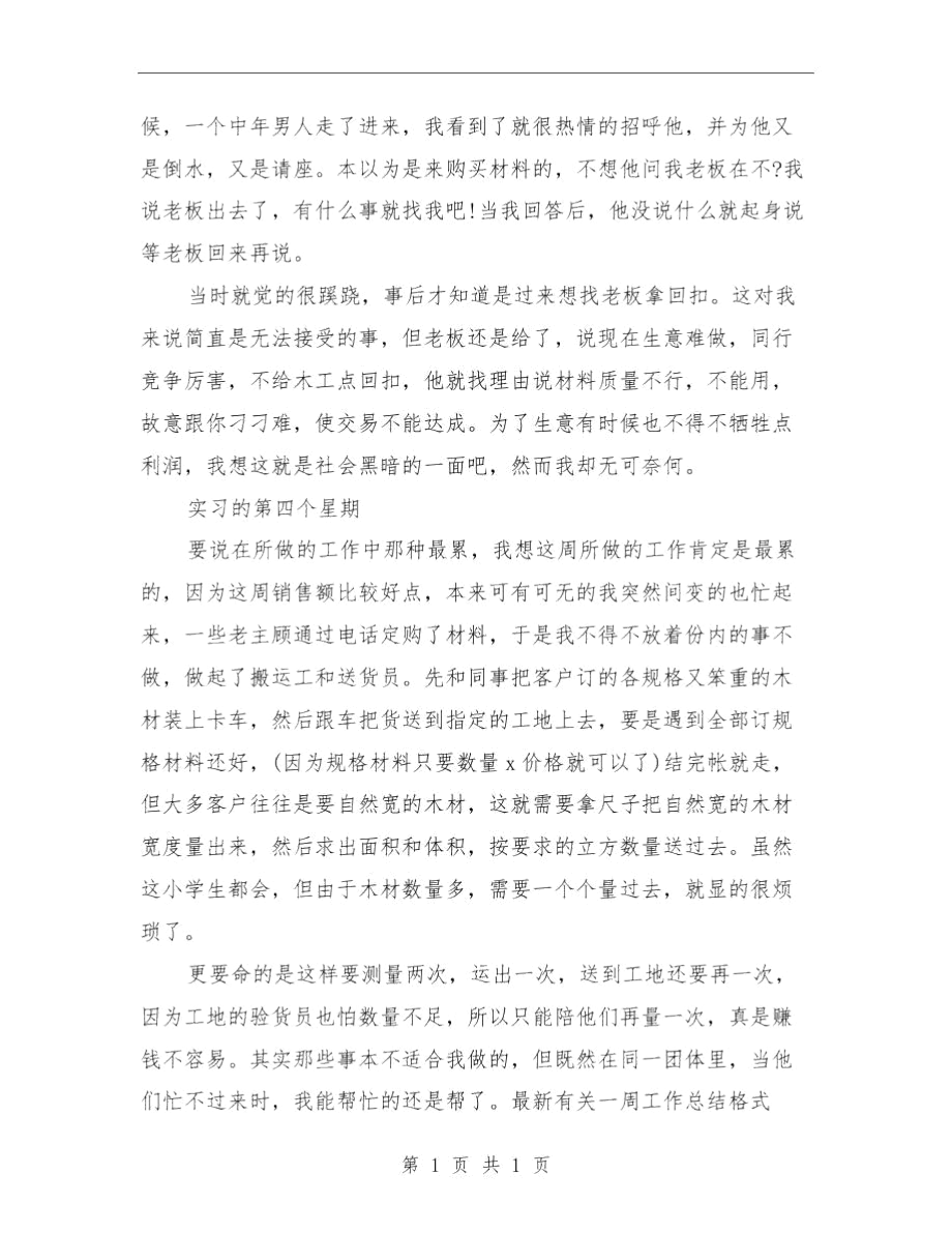 最新有关一周工作总结格式与最新有关业务员年终工作总结范文汇编.docx_第3页