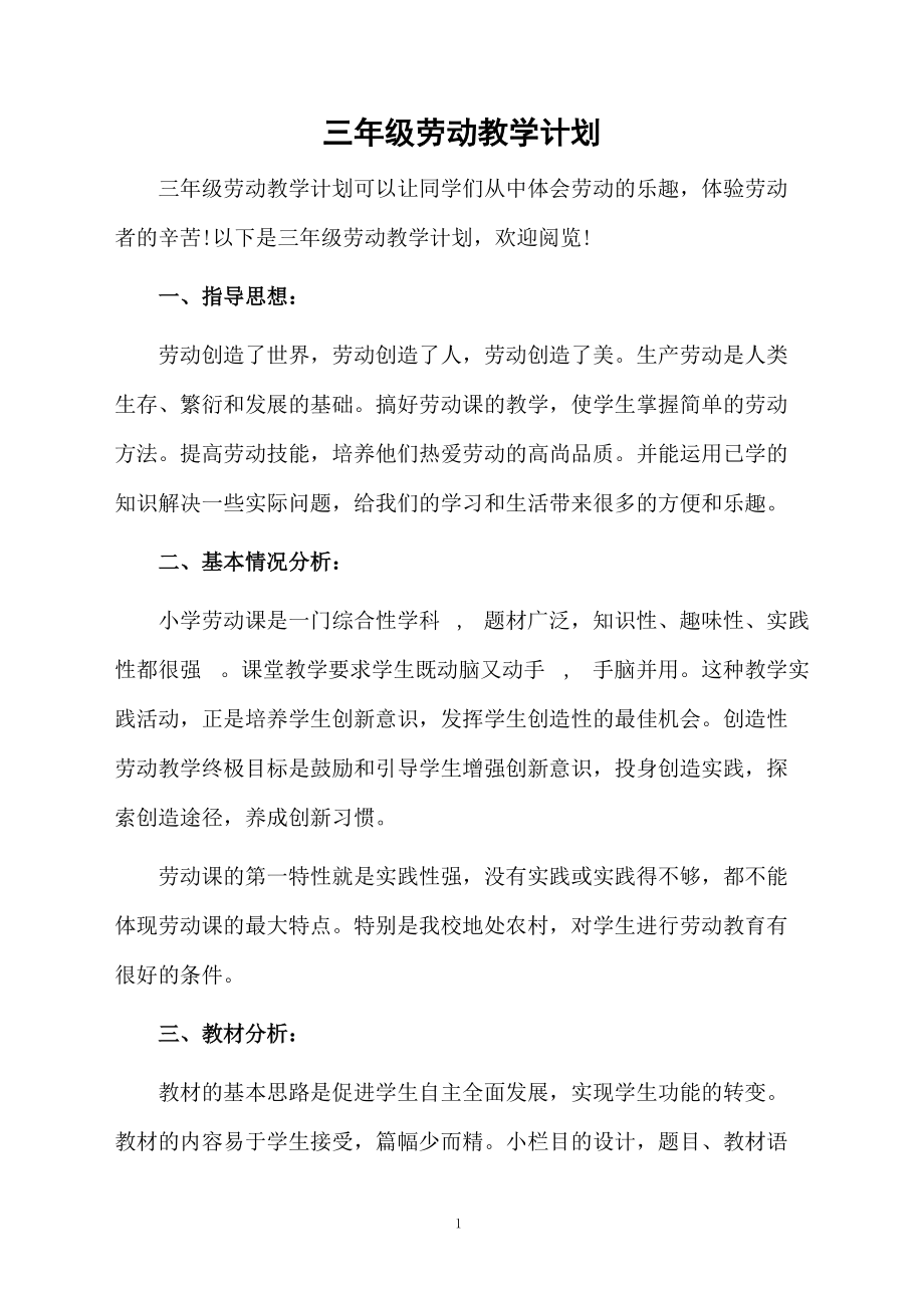 三年级劳动教学计划.docx_第1页