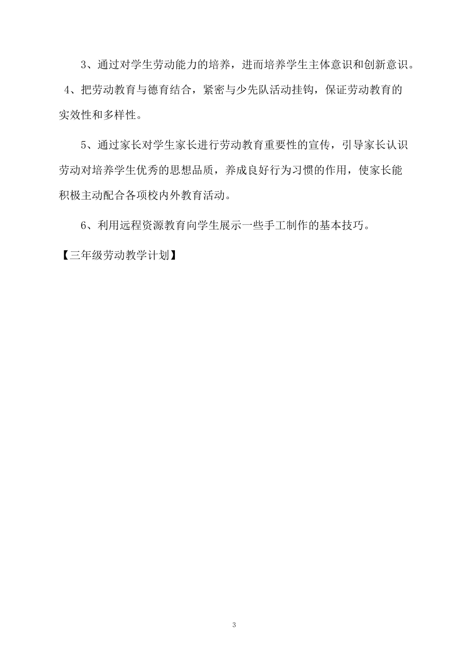 三年级劳动教学计划.docx_第3页