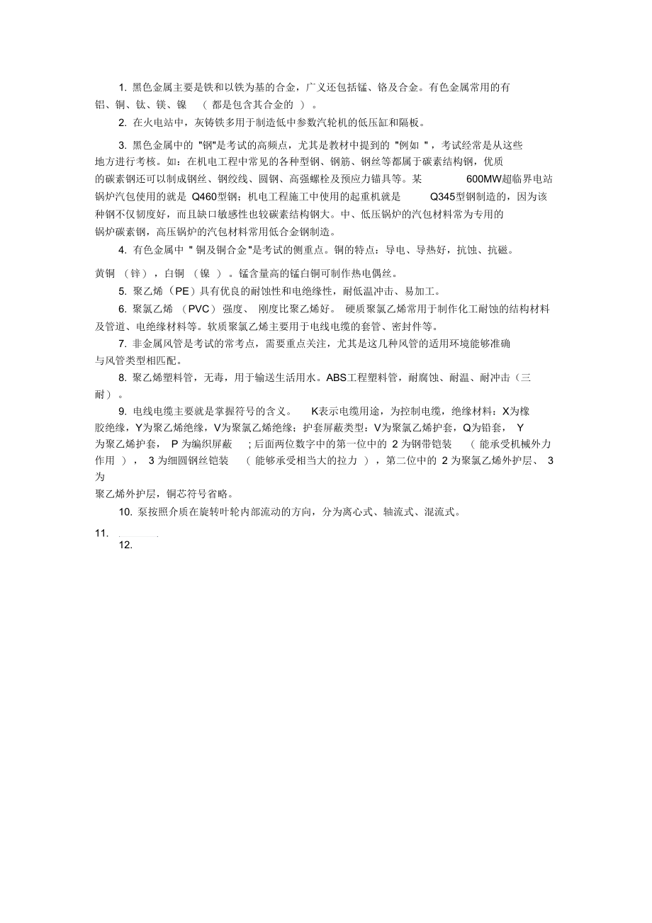 2019二级建造师《机电工程》必备考点归纳.docx_第1页