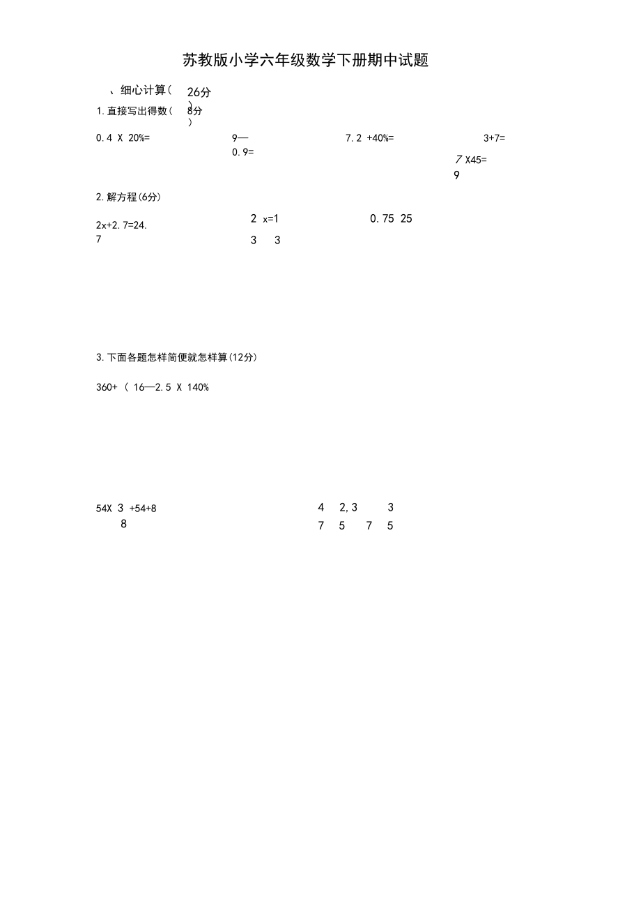 苏教版2019-2020学年六年级数学下册期中试卷含答案.docx_第1页