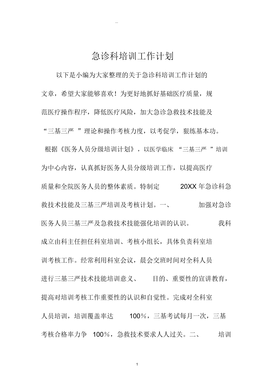 急诊科培训精编工作计划.docx_第1页