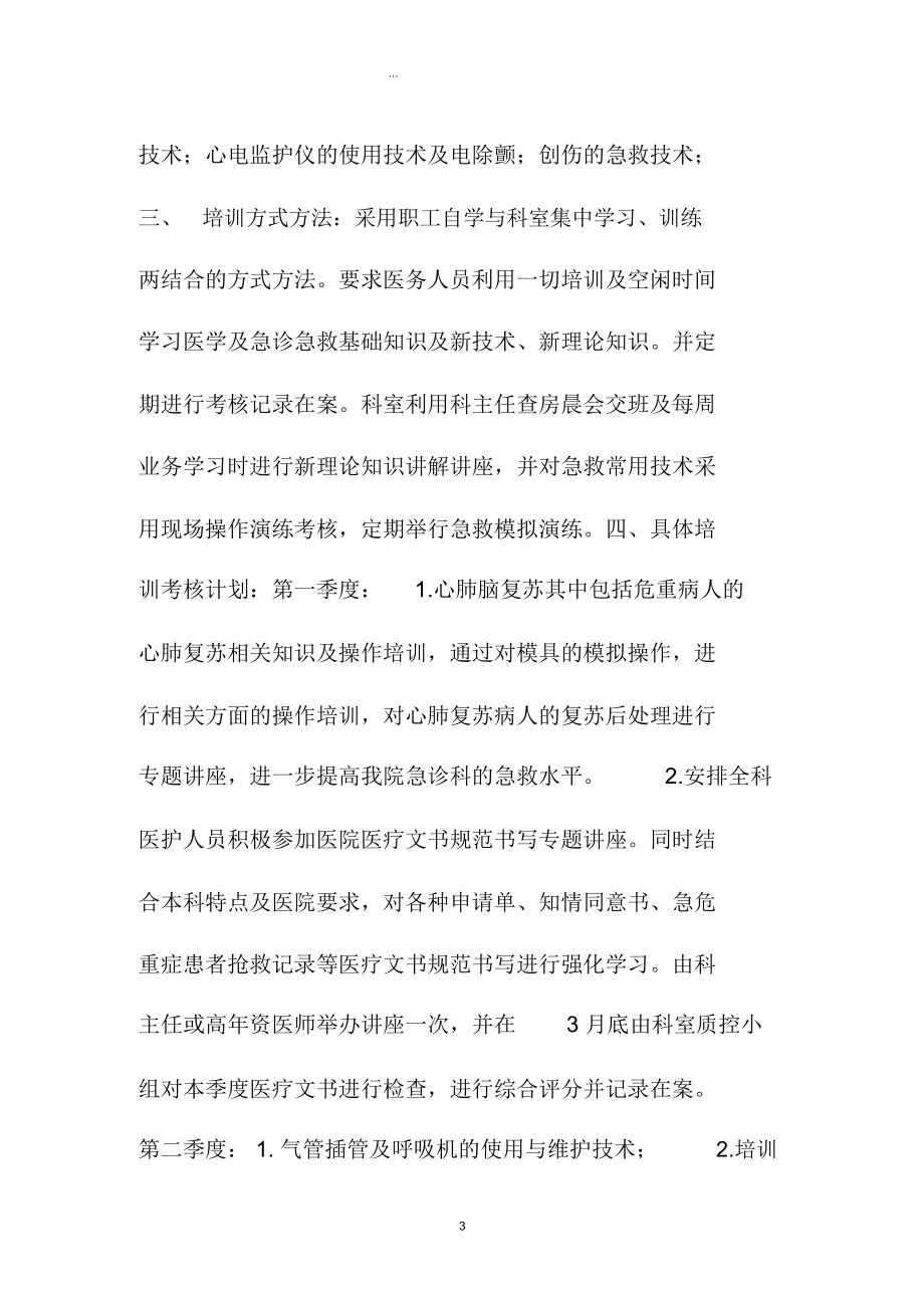 急诊科培训精编工作计划.docx_第3页