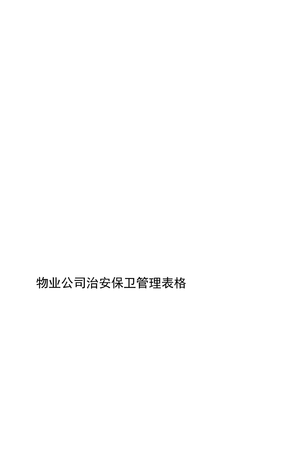 1物业公司治安保卫管理表格.doc_第1页