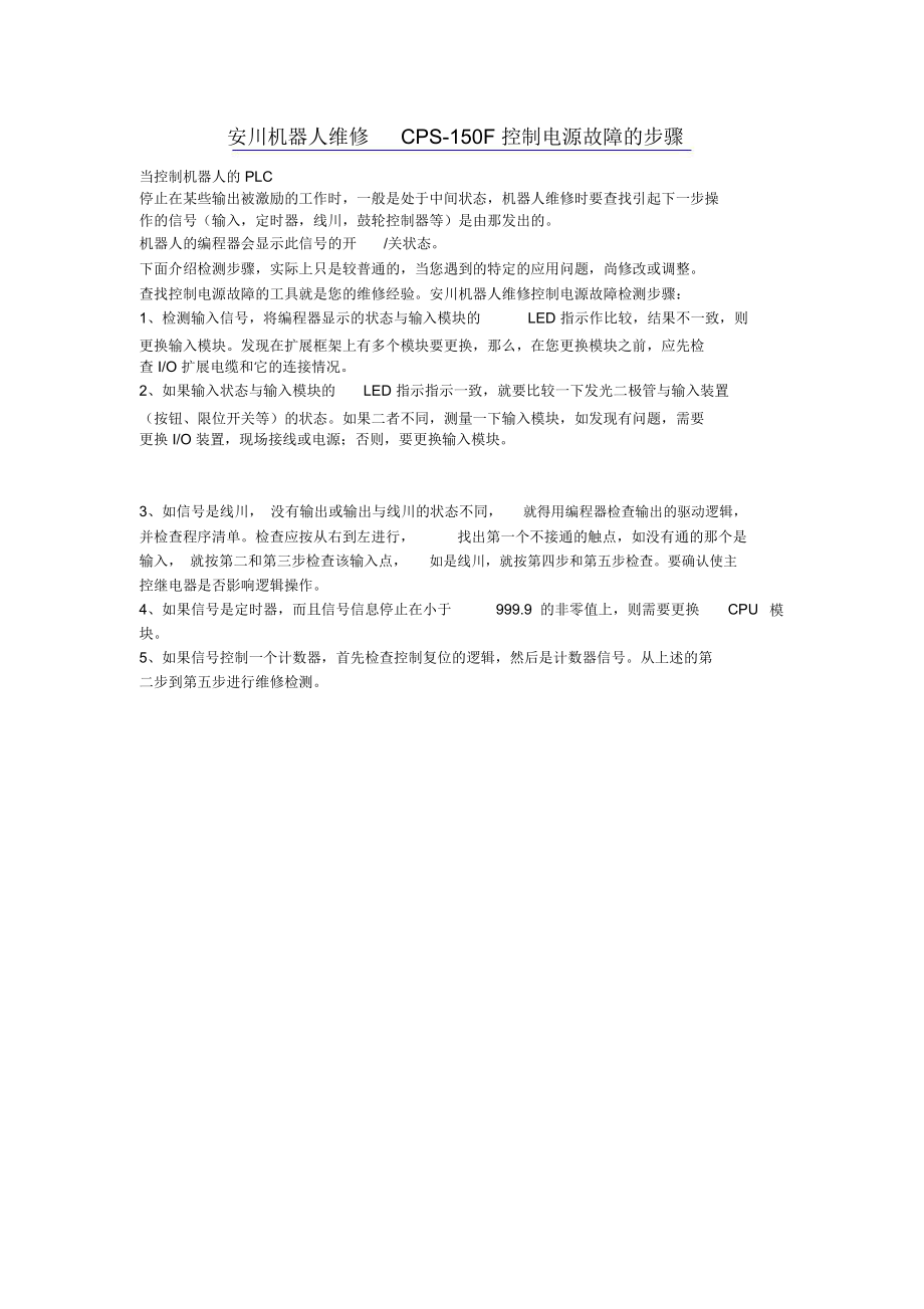 安川机器人维修CPS.doc_第1页