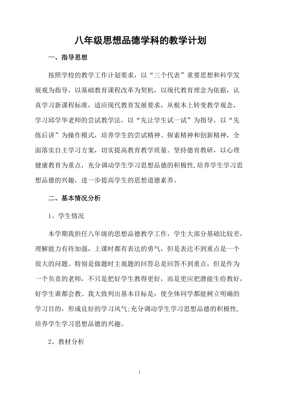 八年级思想品德学科的教学计划.docx_第1页