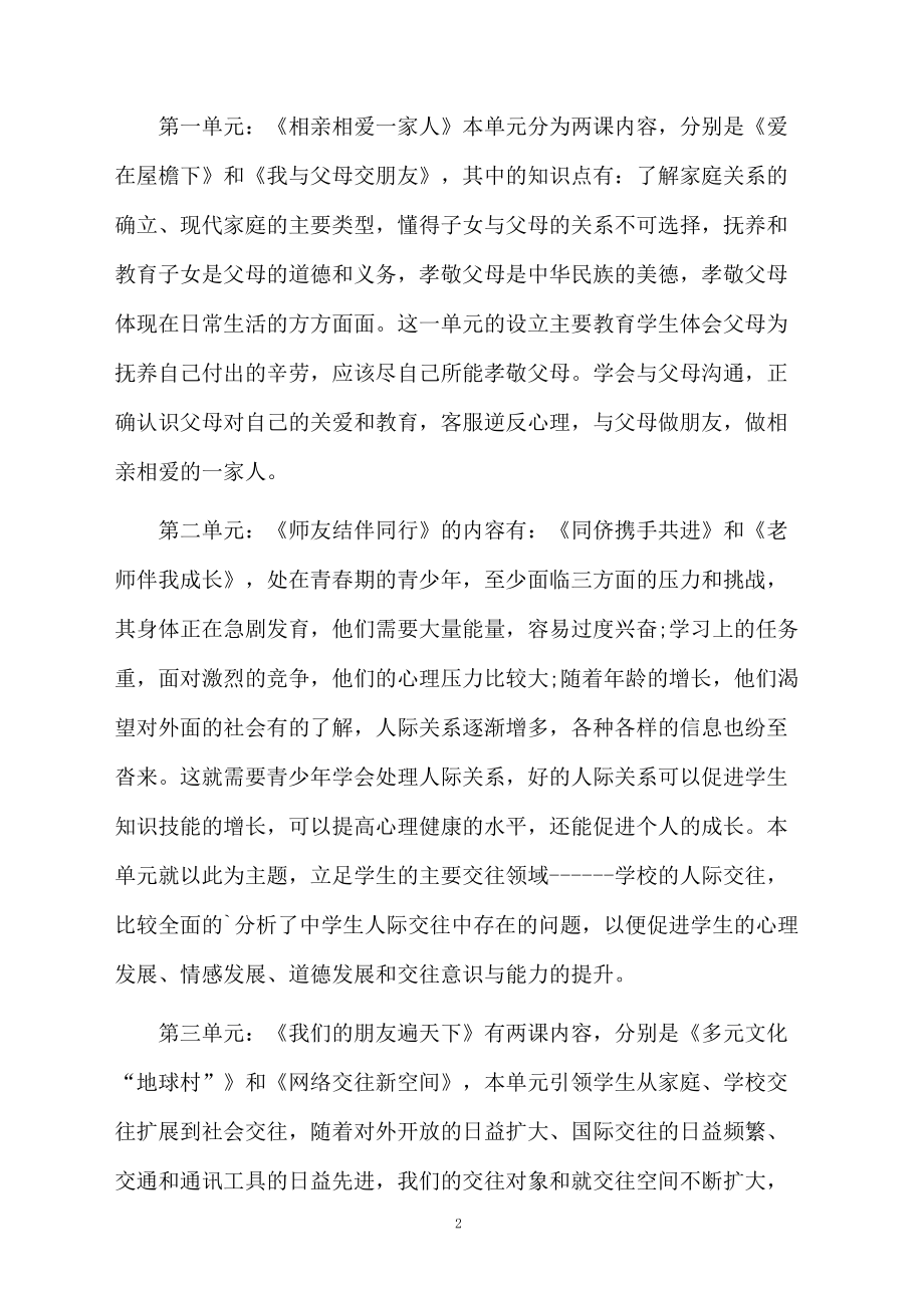 八年级思想品德学科的教学计划.docx_第2页