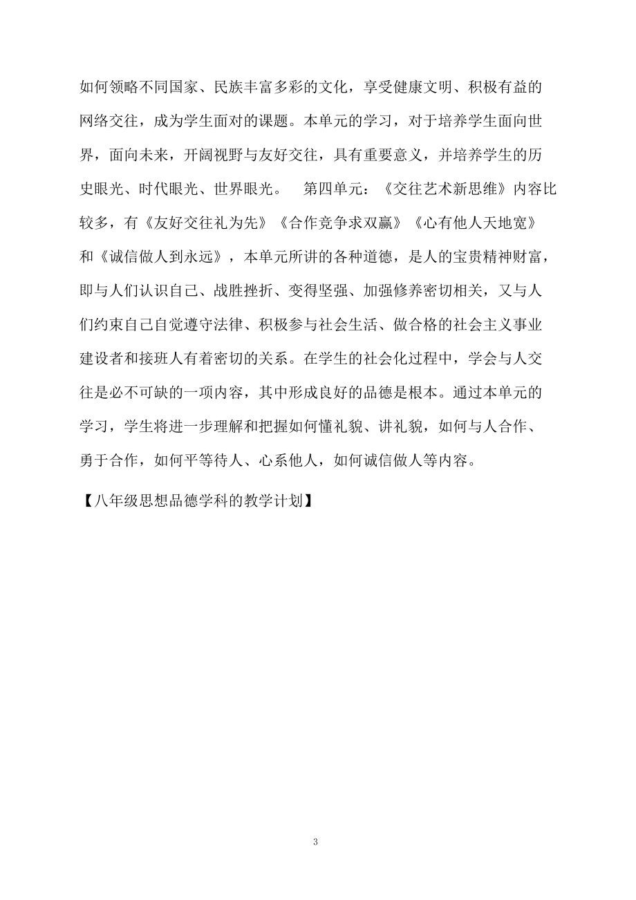 八年级思想品德学科的教学计划.docx_第3页