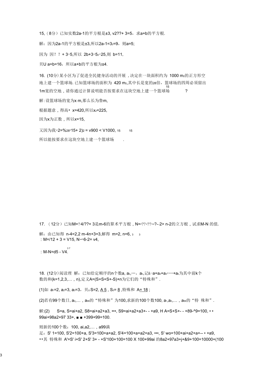 2019年春七年级数学下册第六章实数周滚动练(6.1-6.3)课时作业(新版)新人教版.docx_第3页