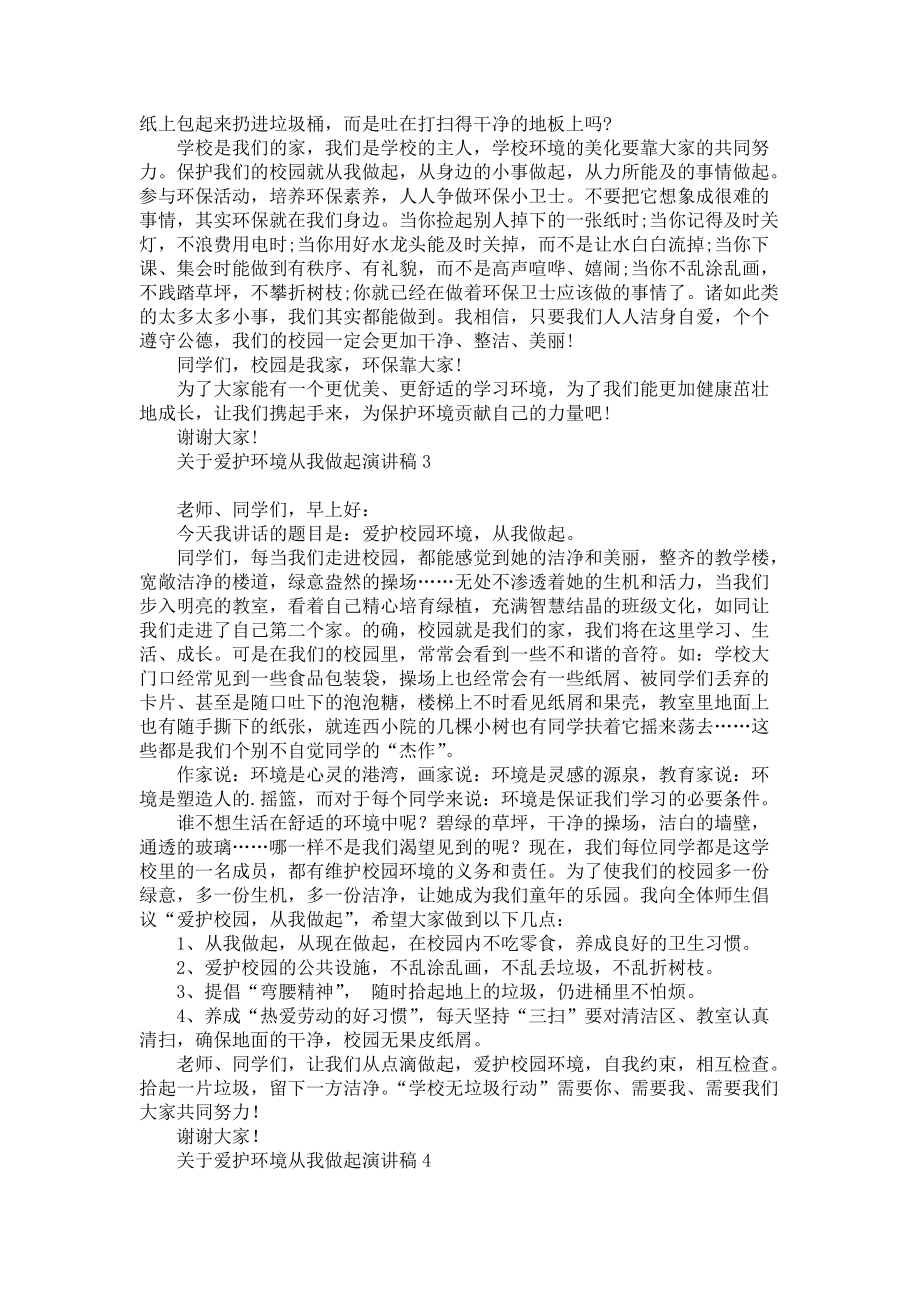 《关于爱护环境从我做起演讲稿》.docx_第2页