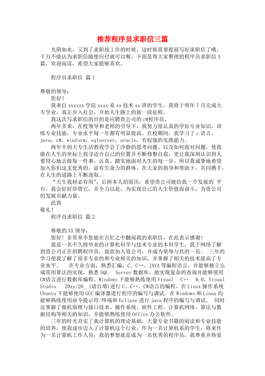 《推荐程序员求职信三篇》.docx_第1页