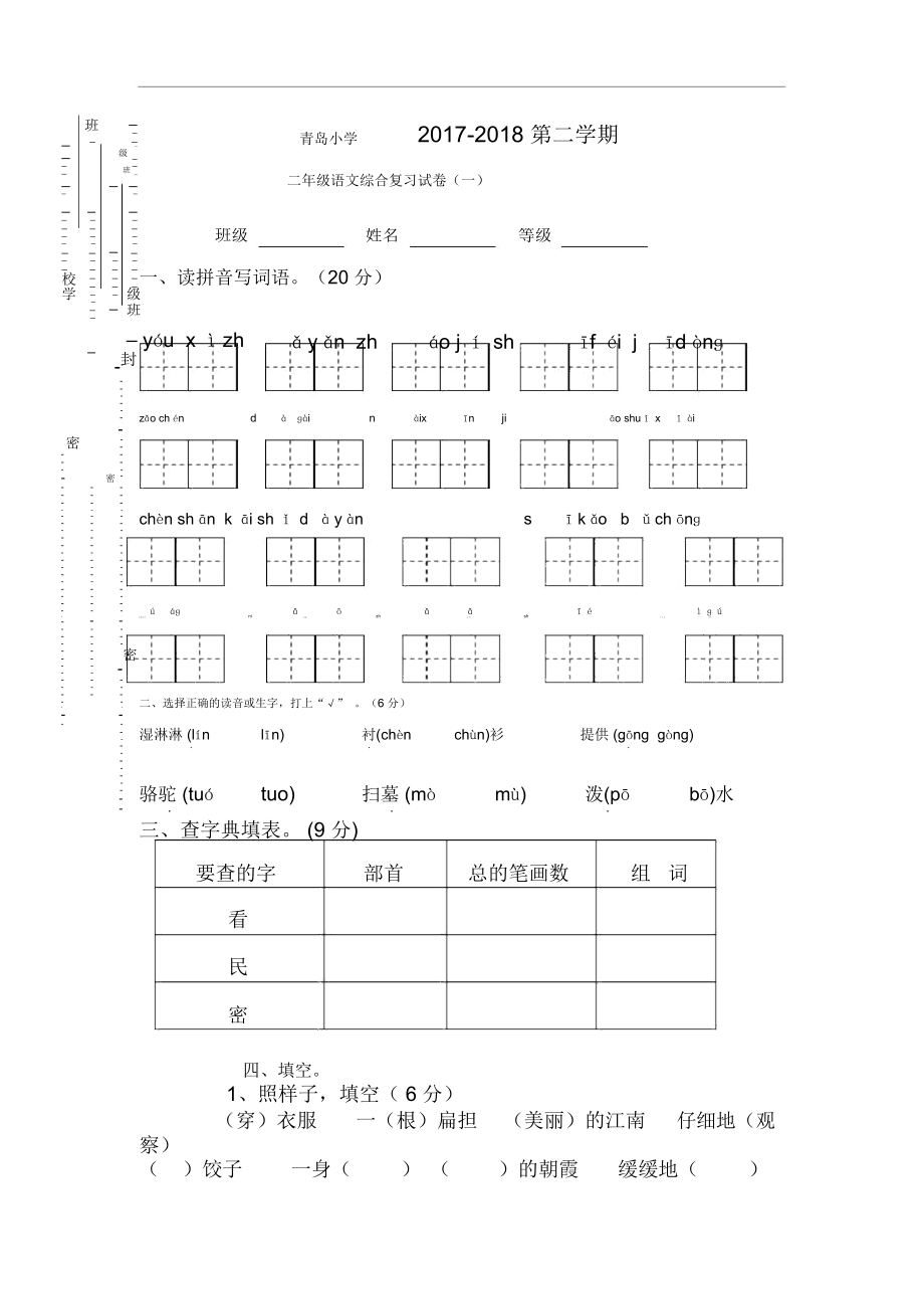 青岛小学2017-2018下期苏教版二年级语文综合复习试卷(一).docx_第1页