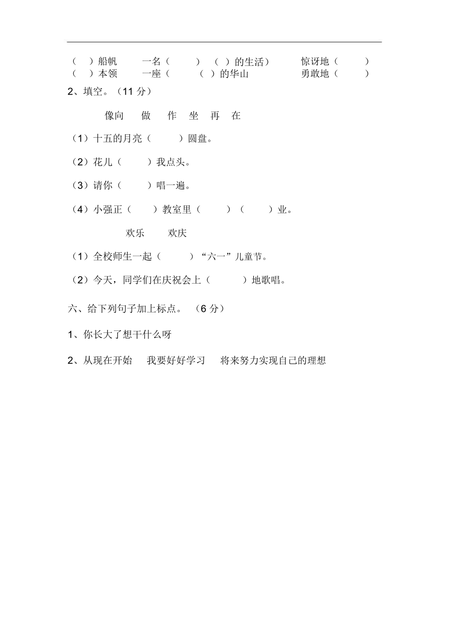 青岛小学2017-2018下期苏教版二年级语文综合复习试卷(一).docx_第2页