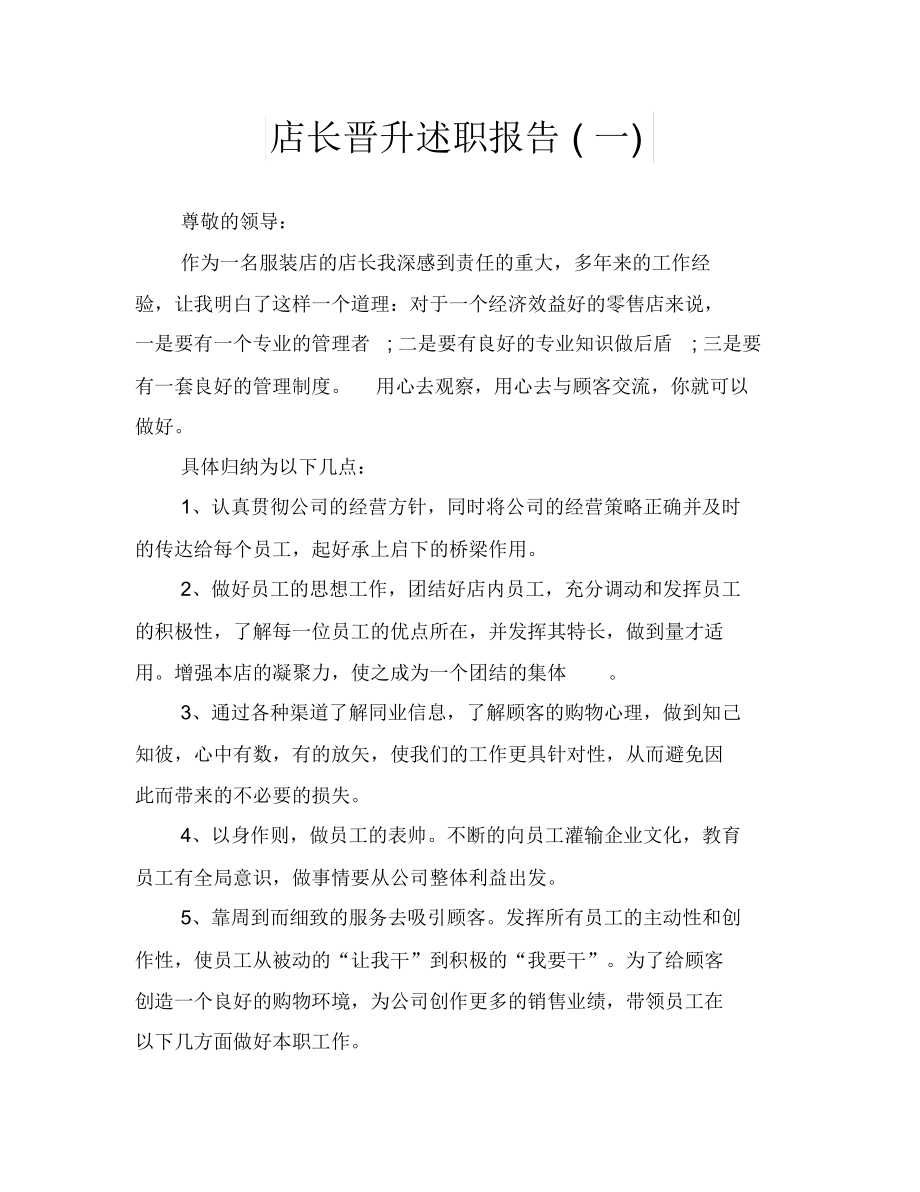 店长晋升述职报告(一).docx_第1页