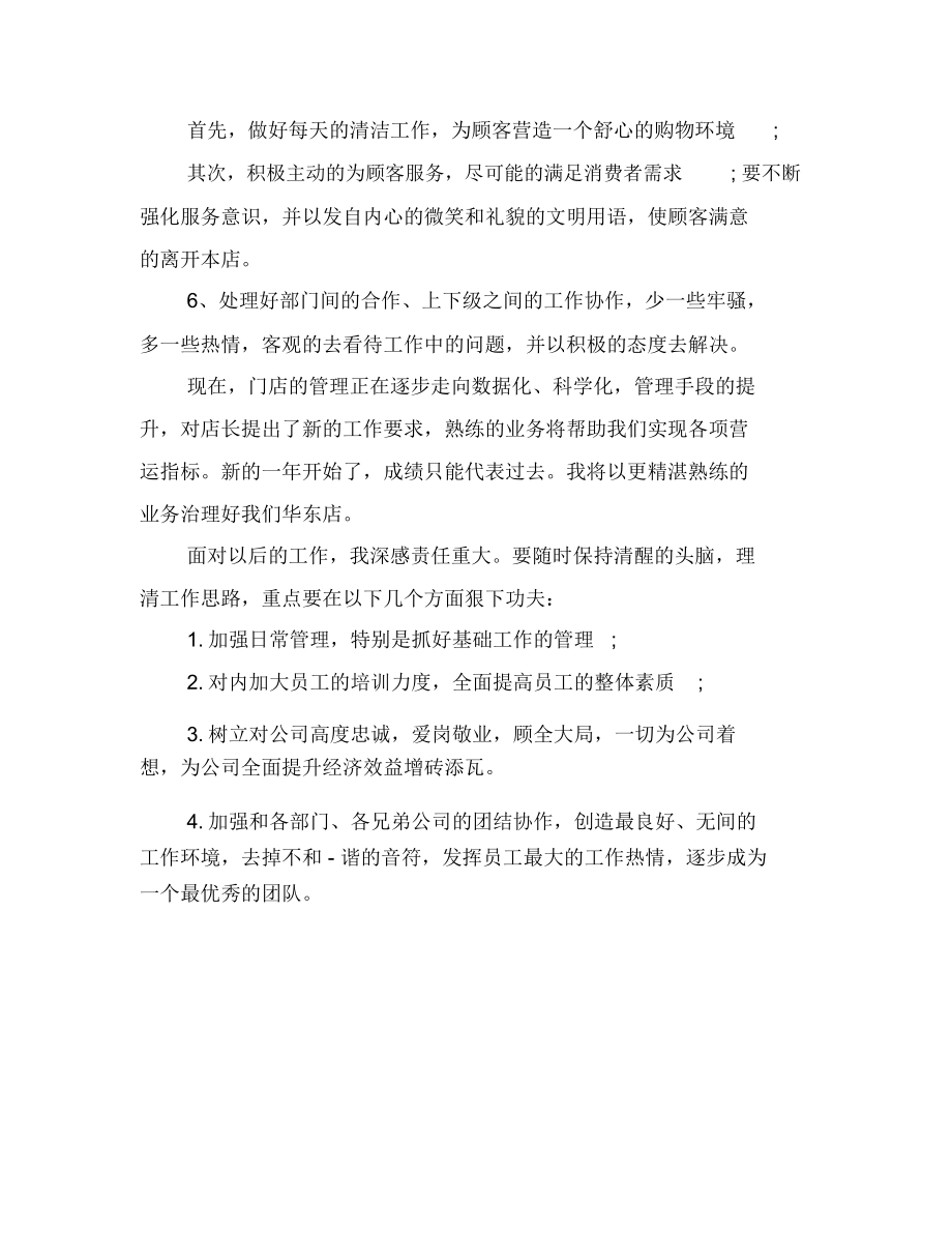 店长晋升述职报告(一).docx_第2页