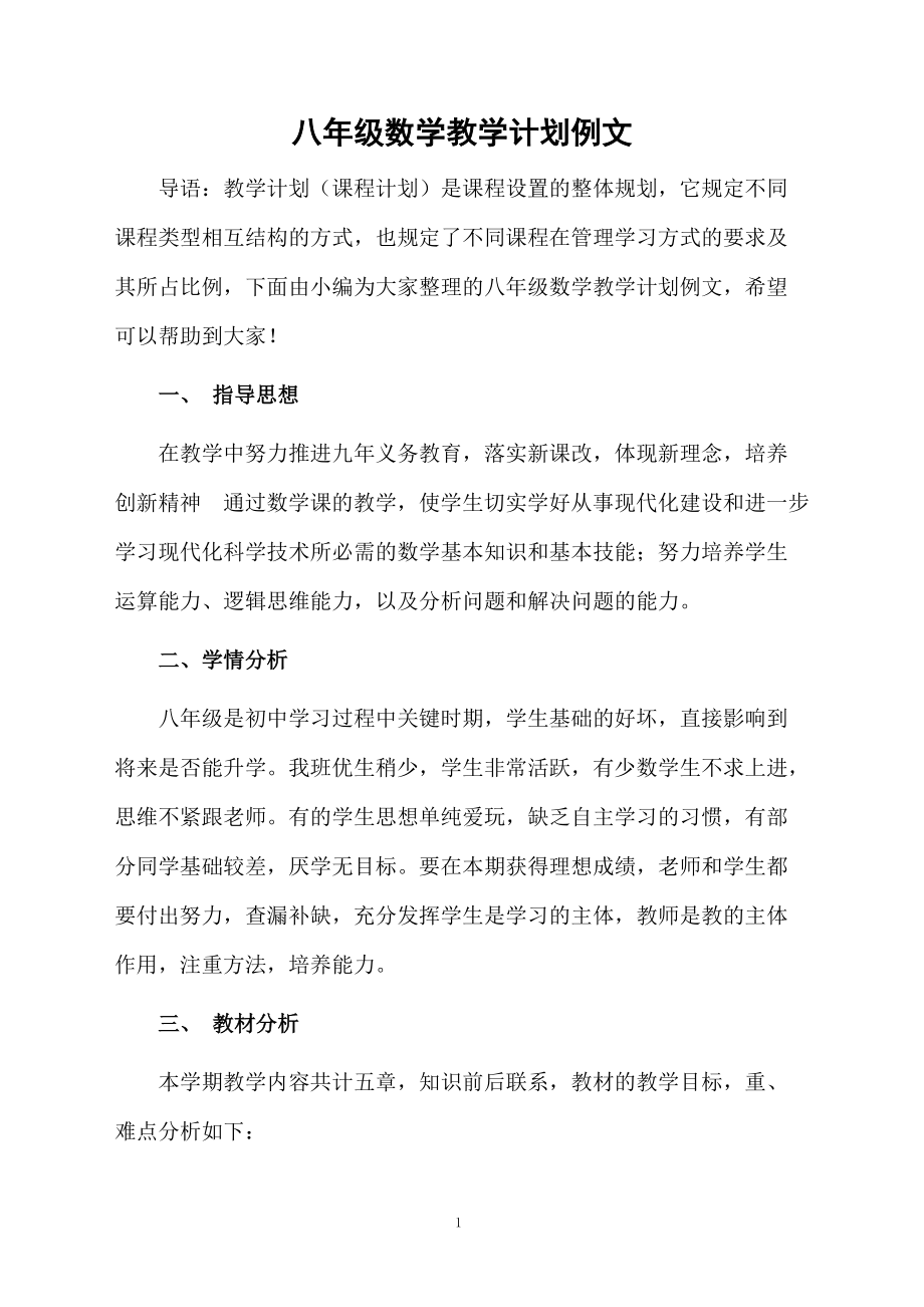 八年级数学教学计划例文.docx_第1页