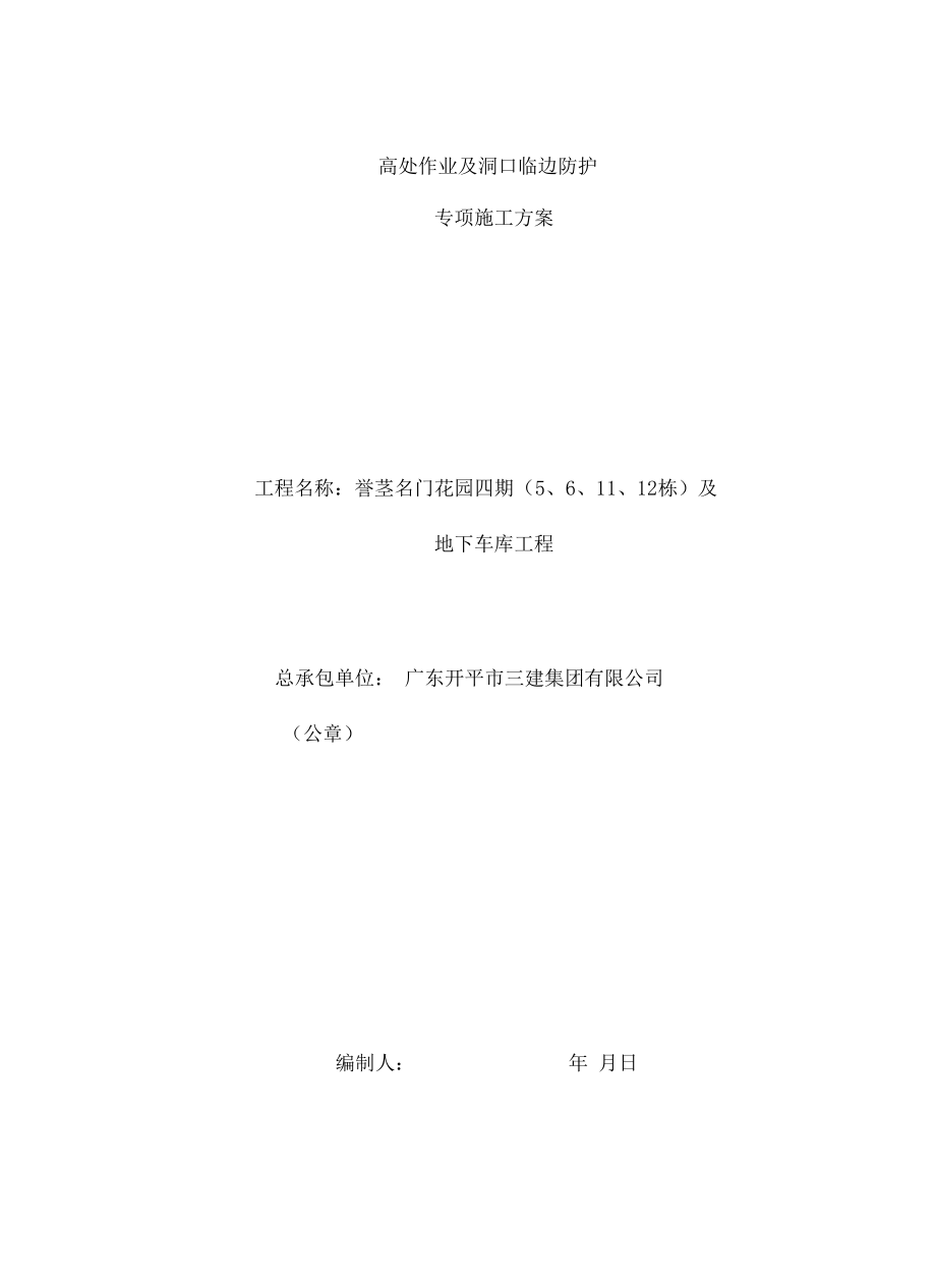 高处作业洞口临边作业安全防护方案.docx_第2页