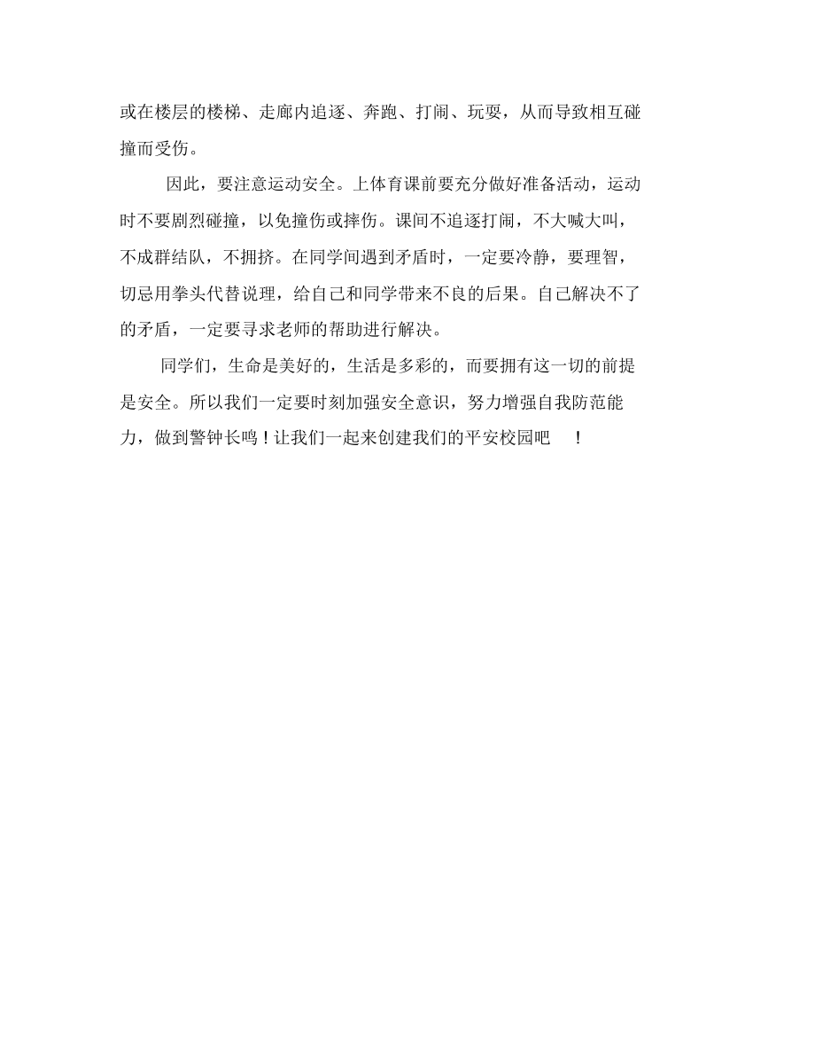 校园安全教育演讲稿：校园安全.docx_第2页