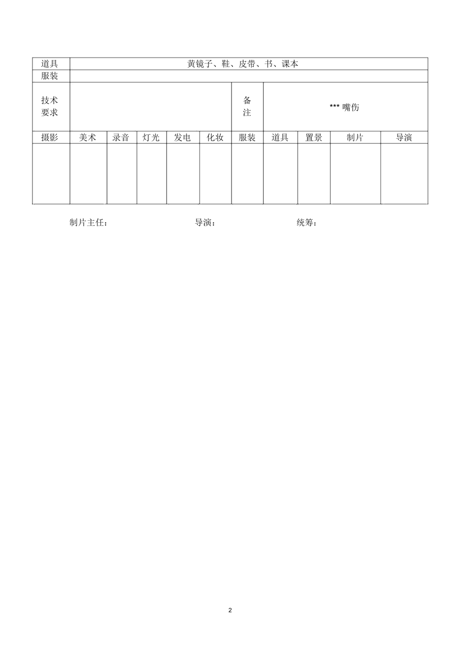 拍摄通告单精编版.docx_第2页