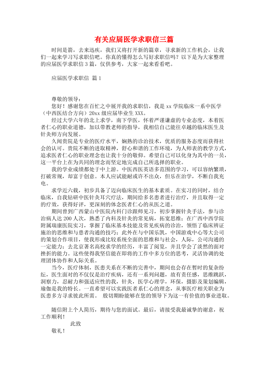 《有关应届医学求职信三篇》.docx_第1页