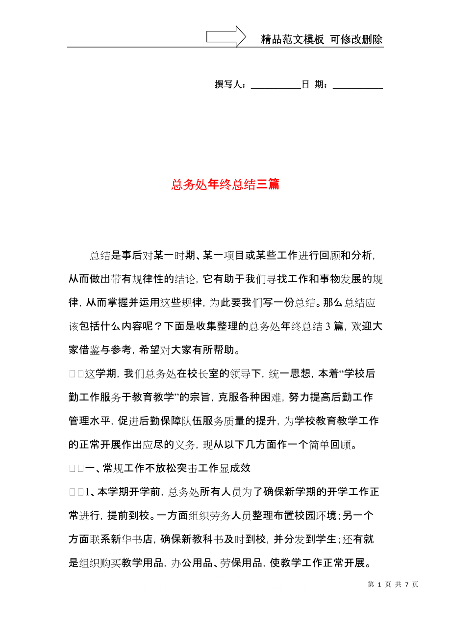 总务处年终总结三篇.docx_第1页