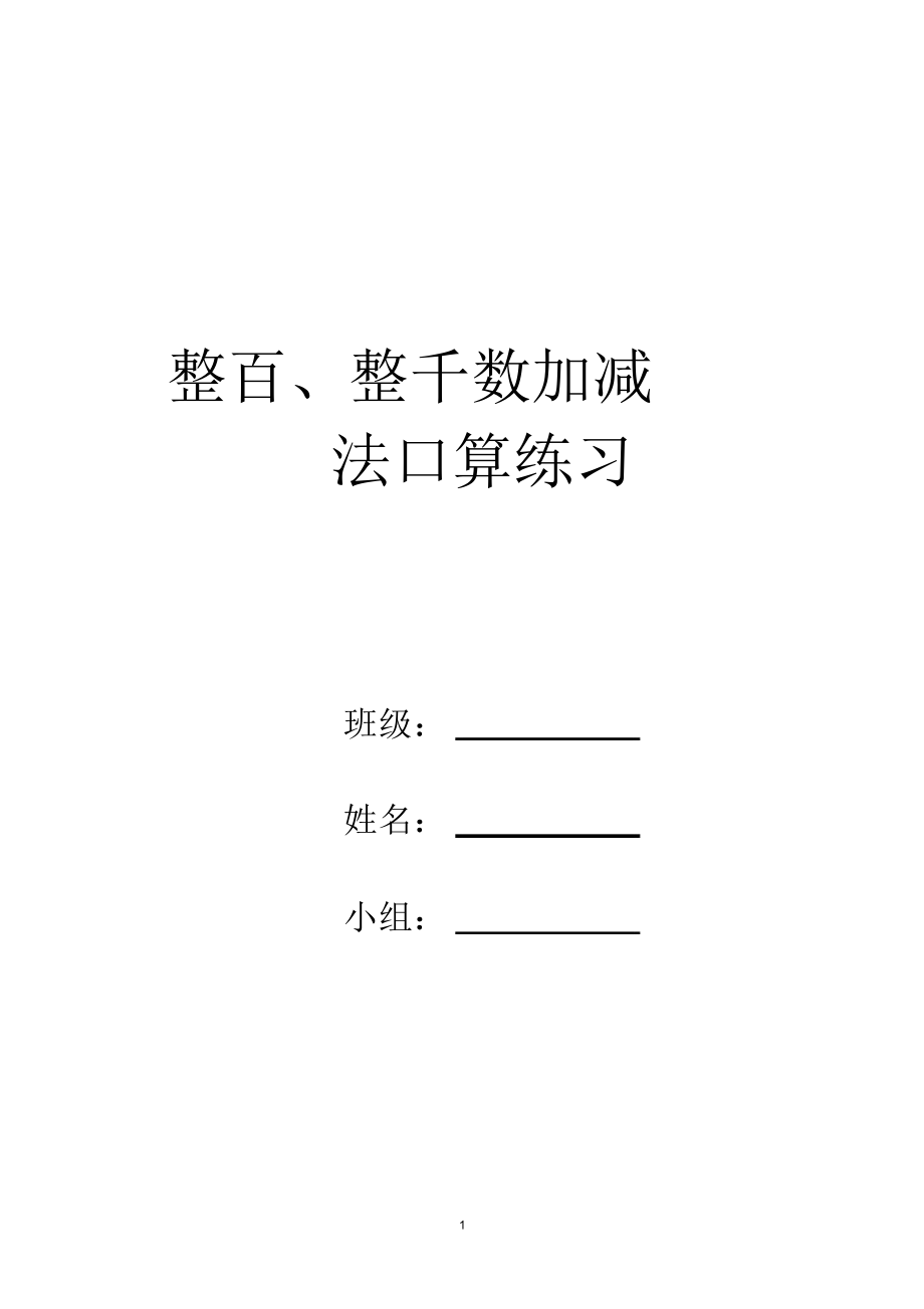 整百、整千数加减法口算练习精编版.docx_第1页