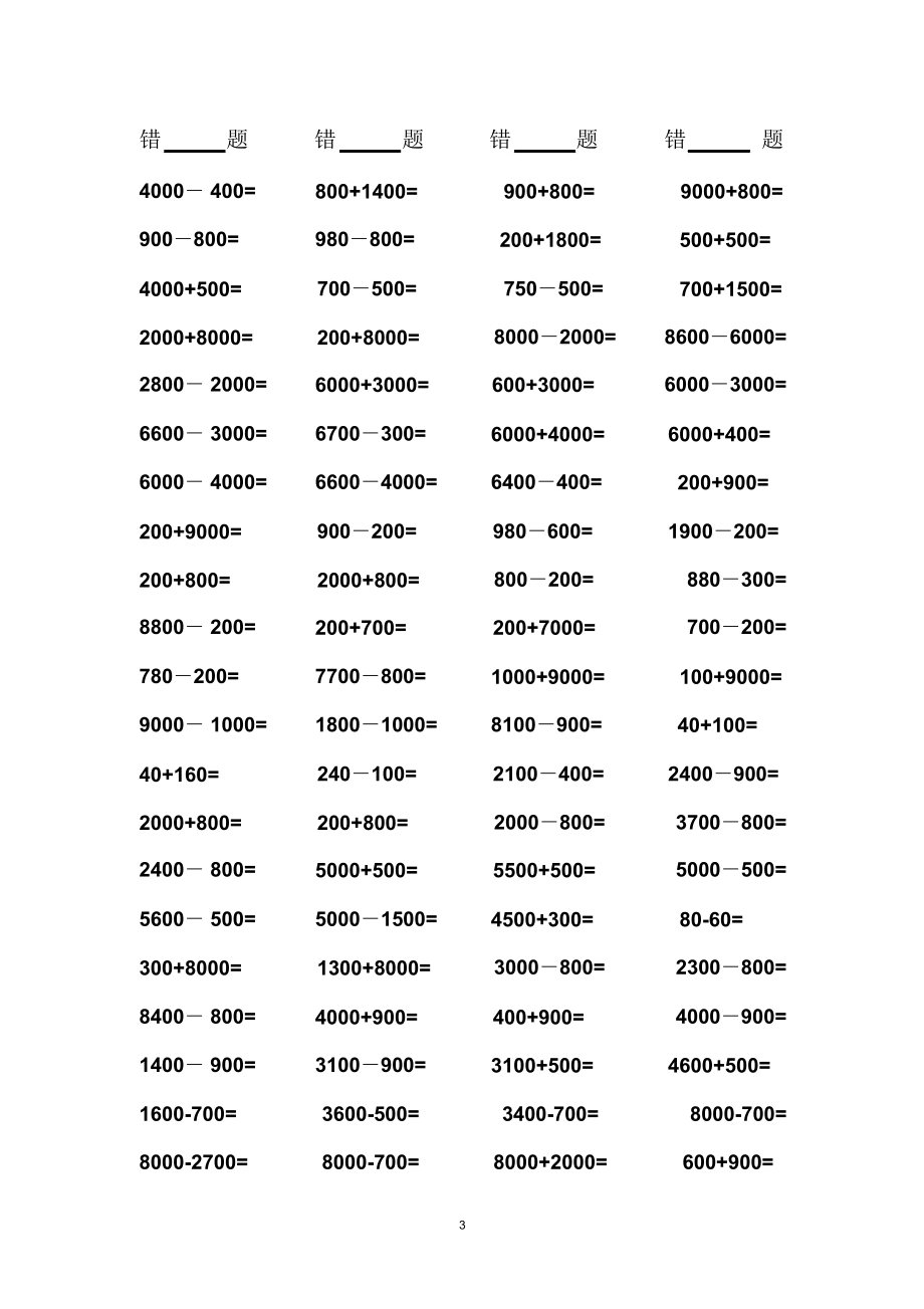 整百、整千数加减法口算练习精编版.docx_第3页