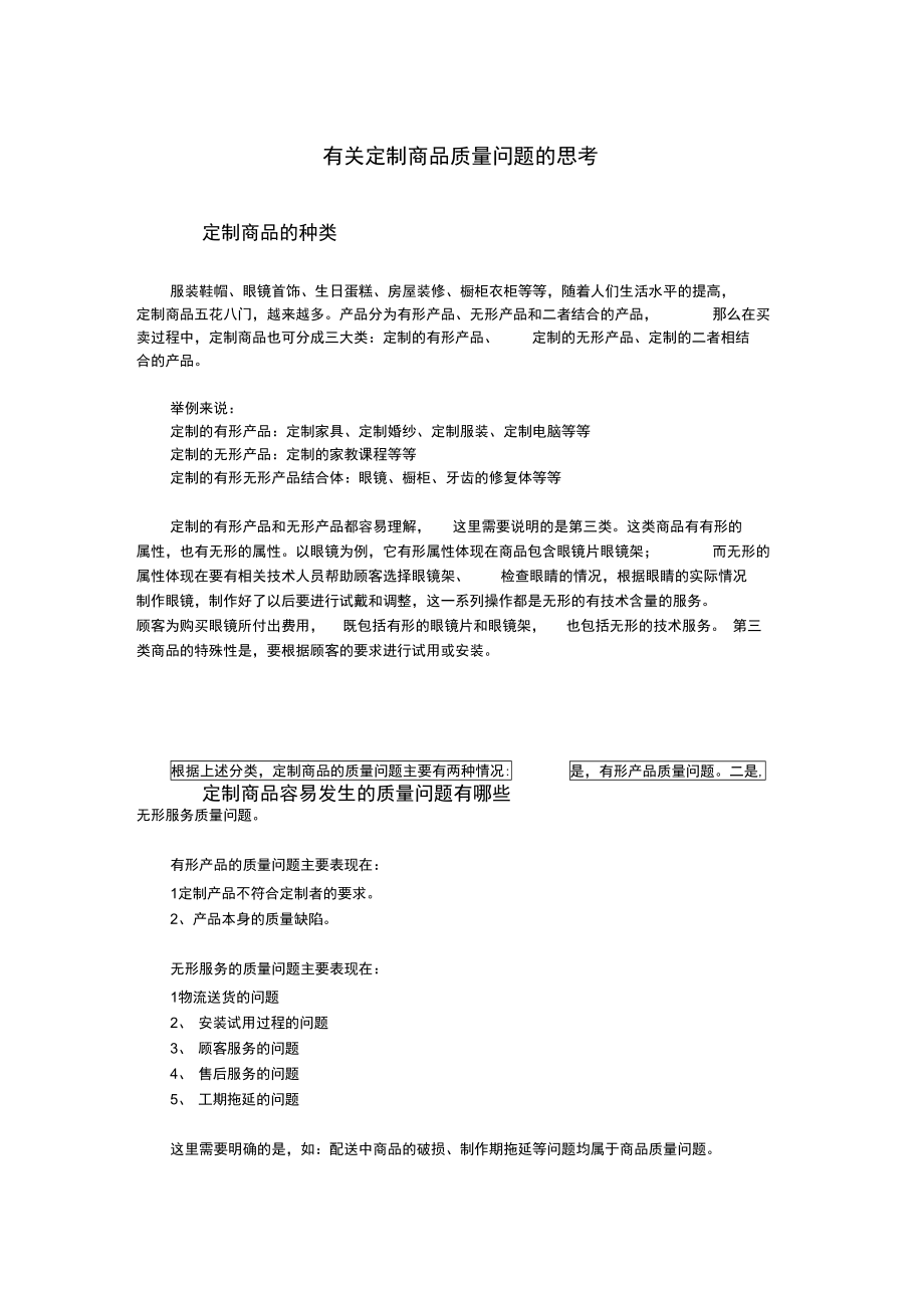 定制商品质量问题的思考.doc_第1页