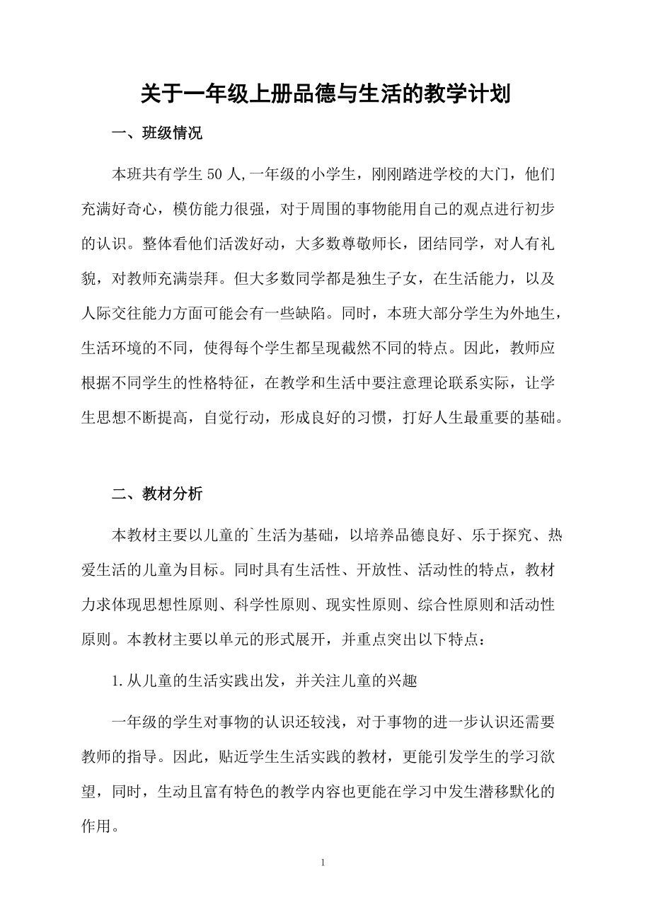 关于一年级上册品德与生活的教学计划.docx_第1页