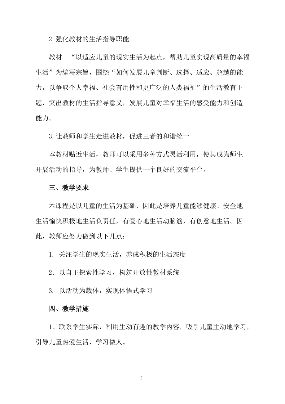 关于一年级上册品德与生活的教学计划.docx_第2页