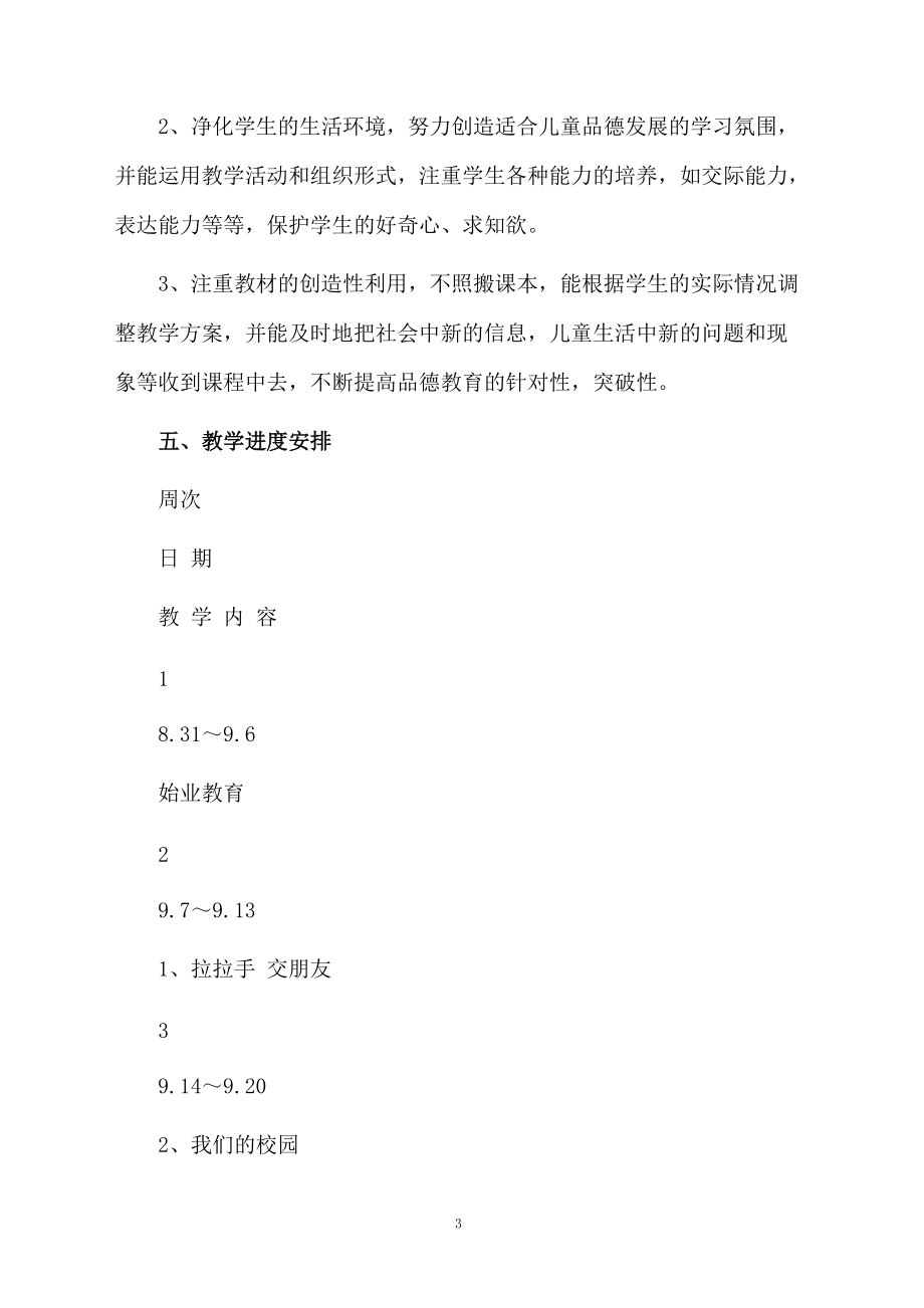 关于一年级上册品德与生活的教学计划.docx_第3页