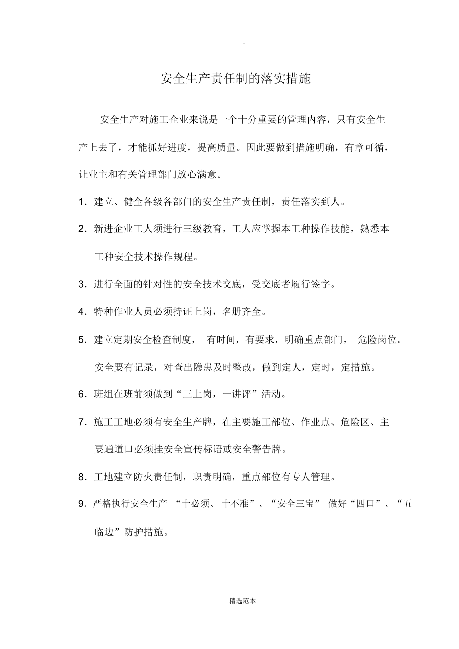 安全生产责任制的落实措施.doc_第1页