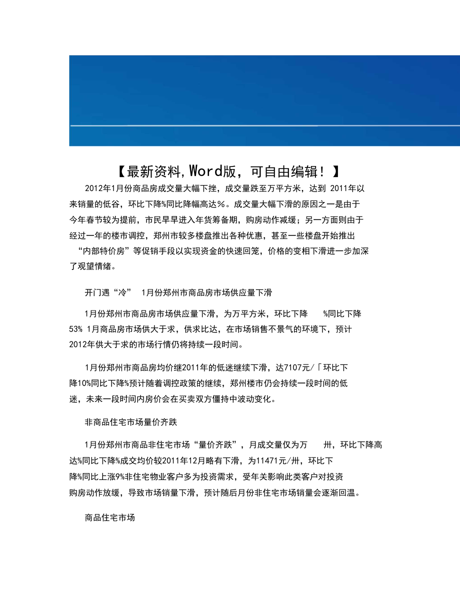 郑州房地产市场分析报告.docx_第1页