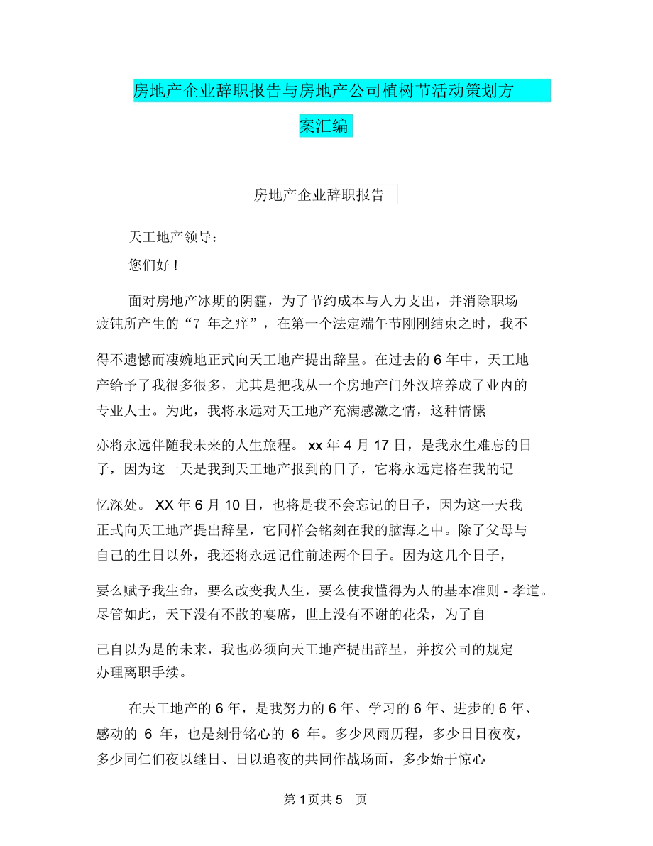 房地产企业辞职报告与房地产公司植树节活动策划方案汇编.docx_第1页