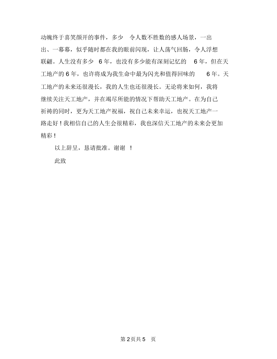 房地产企业辞职报告与房地产公司植树节活动策划方案汇编.docx_第2页