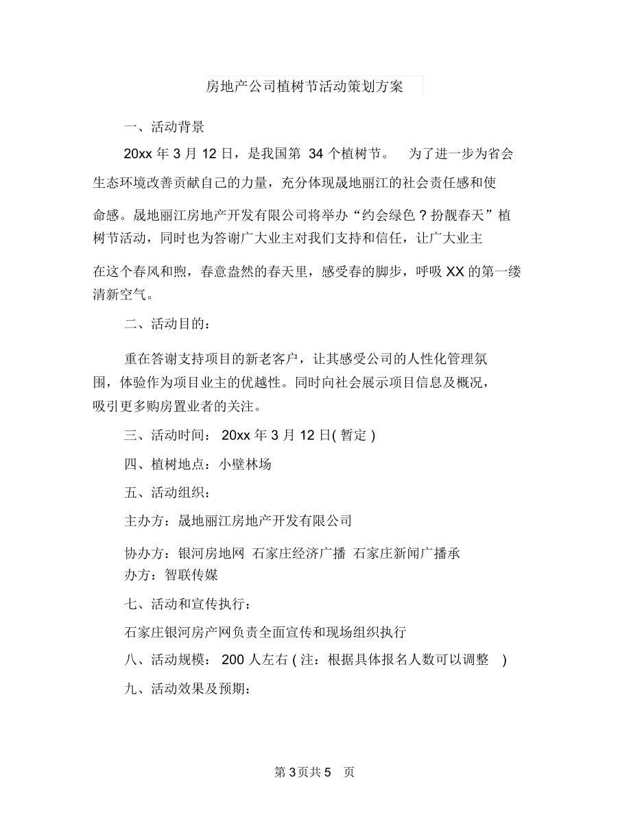 房地产企业辞职报告与房地产公司植树节活动策划方案汇编.docx_第3页